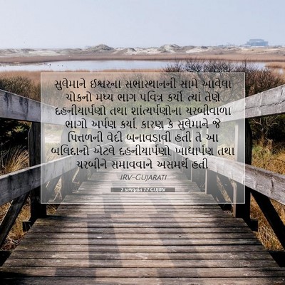Picture 07 - 2 કાળવૃતાંત 7:7 GUJIRV - સુલેમાને ઈશ્વરના - Bible Verse Picture
