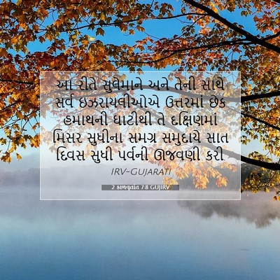 Picture 07 - 2 કાળવૃતાંત 7:8 GUJIRV - આ રીતે સુલેમાને - Bible Verse Picture