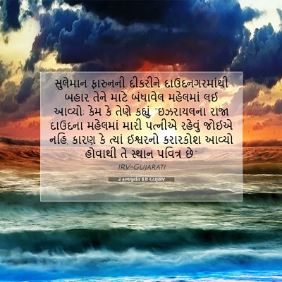 Picture 07 - 2 કાળવૃતાંત 8:11 GUJIRV - સુલેમાન ફારુનની - Bible Verse Picture