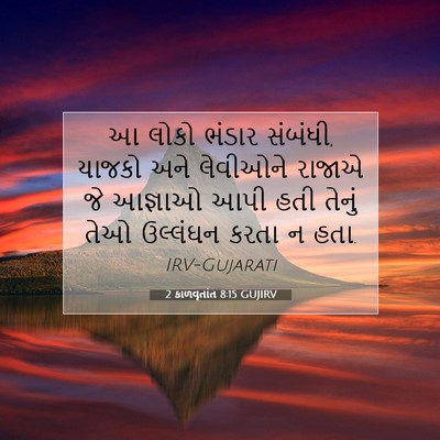 Picture 07 - 2 કાળવૃતાંત 8:15 GUJIRV - આ લોકો ભંડાર - Bible Verse Picture