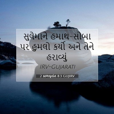 Picture 07 - 2 કાળવૃતાંત 8:3 GUJIRV - સુલેમાને - Bible Verse Picture