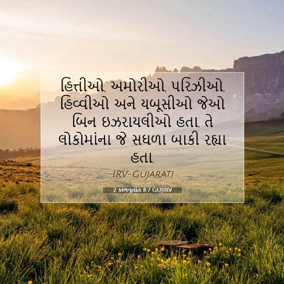 Picture 07 - 2 કાળવૃતાંત 8:7 GUJIRV - હિત્તીઓ, અમોરીઓ, - Bible Verse Picture