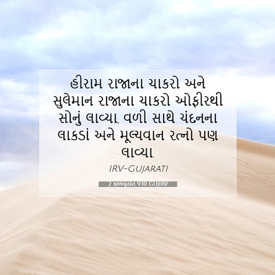 Picture 07 - 2 કાળવૃતાંત 9:10 GUJIRV - હીરામ રાજાના - Bible Verse Picture