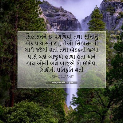 Picture 07 - 2 કાળવૃતાંત 9:18 GUJIRV - સિંહાસનને છ - Bible Verse Picture