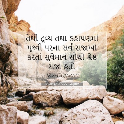 Picture 07 - 2 કાળવૃતાંત 9:22 GUJIRV - તેથી દ્રવ્ય તથા - Bible Verse Picture