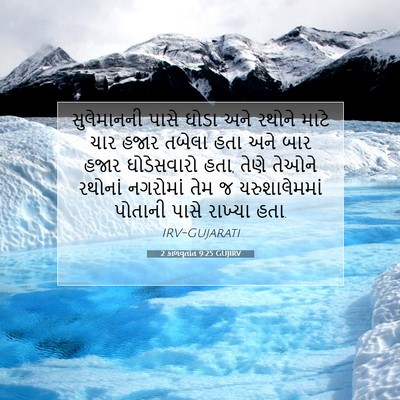 Picture 07 - 2 કાળવૃતાંત 9:25 GUJIRV - સુલેમાનની પાસે - Bible Verse Picture