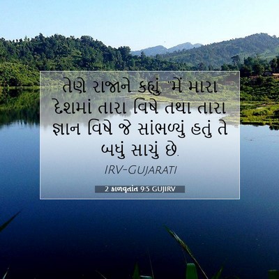 Picture 07 - 2 કાળવૃતાંત 9:5 GUJIRV - તેણે રાજાને - Bible Verse Picture