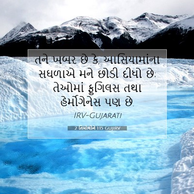 Picture 07 - 2 તિમોથીને 1:15 GUJIRV - તને ખબર છે કે, - Bible Verse Picture