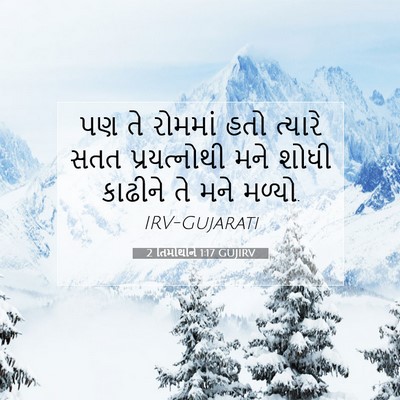 Picture 07 - 2 તિમોથીને 1:17 GUJIRV - પણ તે રોમમાં હતો - Bible Verse Picture