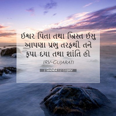 Picture 07 - 2 તિમોથીને 1:2 GUJIRV - ઈશ્વર પિતા તથા - Bible Verse Picture