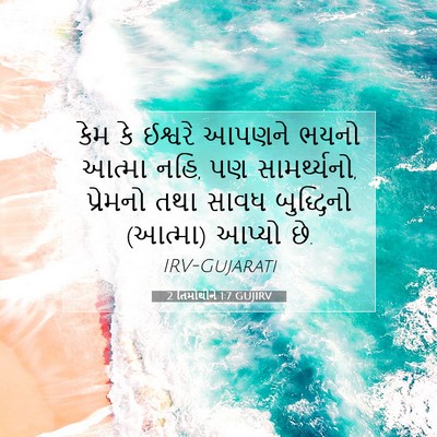 Picture 07 - 2 તિમોથીને 1:7 GUJIRV - કેમ કે ઈશ્વરે - Bible Verse Picture