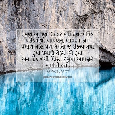 Picture 07 - 2 તિમોથીને 1:9 GUJIRV - તેમણે આપણો ઉદ્ધાર - Bible Verse Picture
