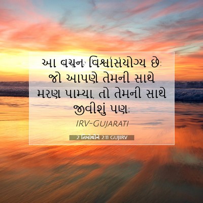 Picture 07 - 2 તિમોથીને 2:11 GUJIRV - આ વચન - Bible Verse Picture