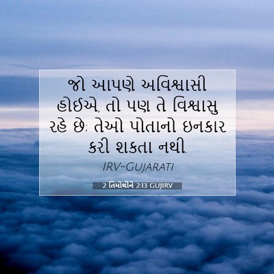 Picture 07 - 2 તિમોથીને 2:13 GUJIRV - જો આપણે અવિશ્વાસી - Bible Verse Picture