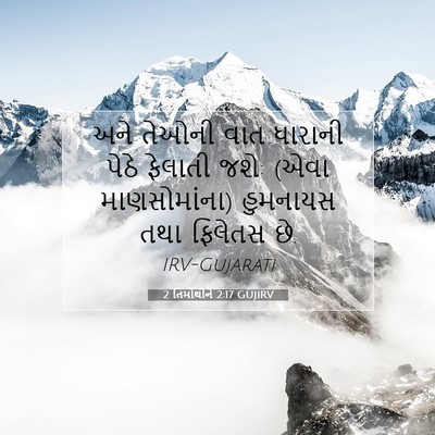 Picture 07 - 2 તિમોથીને 2:17 GUJIRV - અને તેઓની વાત - Bible Verse Picture