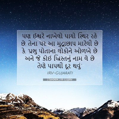 Picture 07 - 2 તિમોથીને 2:19 GUJIRV - પણ ઈશ્વરે નાખેલો - Bible Verse Picture