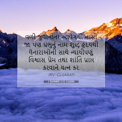 Picture 07 - 2 તિમોથીને 2:22 GUJIRV - વળી જુવાનીના - Bible Verse Picture