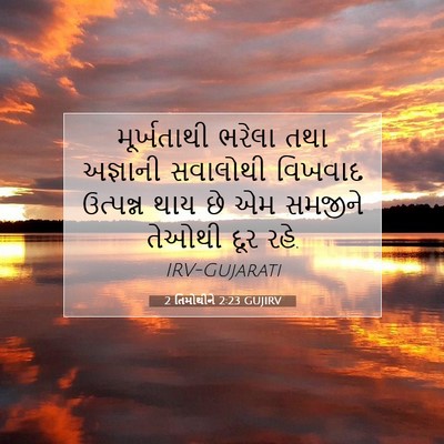 Picture 07 - 2 તિમોથીને 2:23 GUJIRV - મૂર્ખતાથી ભરેલા - Bible Verse Picture