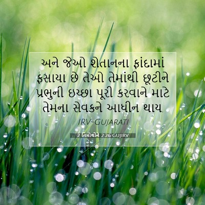 Picture 07 - 2 તિમોથીને 2:26 GUJIRV - અને જેઓ શેતાનના - Bible Verse Picture