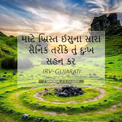 Picture 07 - 2 તિમોથીને 2:3 GUJIRV - માટે ખ્રિસ્ત - Bible Verse Picture