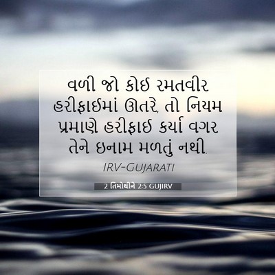 Picture 07 - 2 તિમોથીને 2:5 GUJIRV - વળી જો કોઈ રમતવીર - Bible Verse Picture