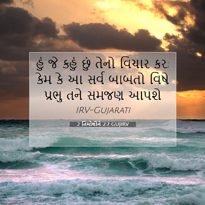 Picture 07 - 2 તિમોથીને 2:7 GUJIRV - હું જે કહું છું - Bible Verse Picture