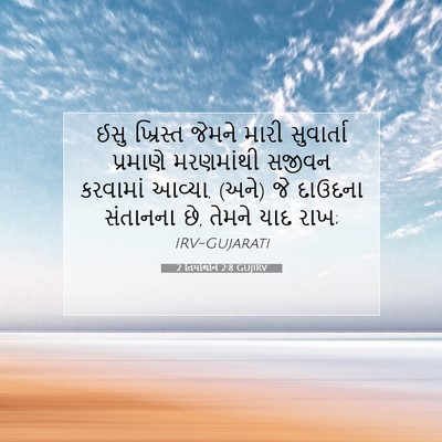 Picture 07 - 2 તિમોથીને 2:8 GUJIRV - ઈસુ ખ્રિસ્ત જેમને - Bible Verse Picture