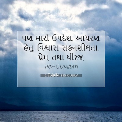 Picture 07 - 2 તિમોથીને 3:10 GUJIRV - પણ મારો ઉપદેશ, - Bible Verse Picture