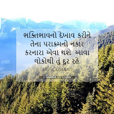 Picture 07 - 2 તિમોથીને 3:5 GUJIRV - ભક્તિભાવનો દેખાવ - Bible Verse Picture