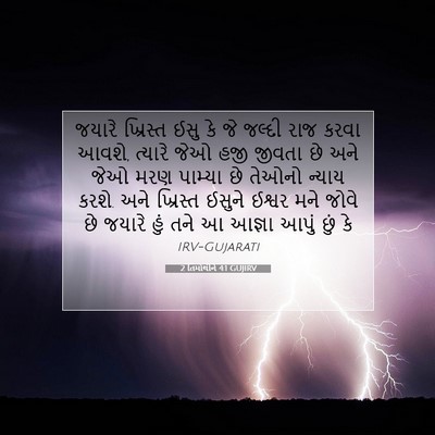 Picture 07 - 2 તિમોથીને 4:1 GUJIRV - જયારે ખ્રિસ્ત ઈસુ - Bible Verse Picture