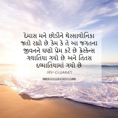 Picture 07 - 2 તિમોથીને 4:10 GUJIRV - દેમાસ મને છોડીને - Bible Verse Picture