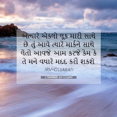 Picture 07 - 2 તિમોથીને 4:11 GUJIRV - અત્યારે એકલો લૂક - Bible Verse Picture