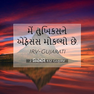 Picture 07 - 2 તિમોથીને 4:12 GUJIRV - મેં તુખિકસને - Bible Verse Picture