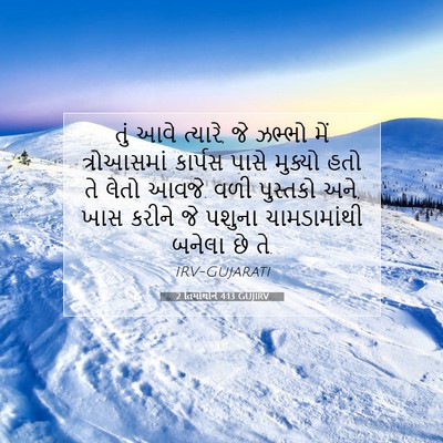 Picture 07 - 2 તિમોથીને 4:13 GUJIRV - તું આવે ત્યારે, જે - Bible Verse Picture