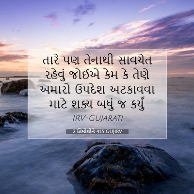 Picture 07 - 2 તિમોથીને 4:15 GUJIRV - તારે પણ તેનાથી - Bible Verse Picture
