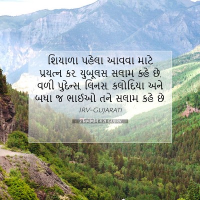 Picture 07 - 2 તિમોથીને 4:21 GUJIRV - શિયાળા પહેલા આવવા - Bible Verse Picture