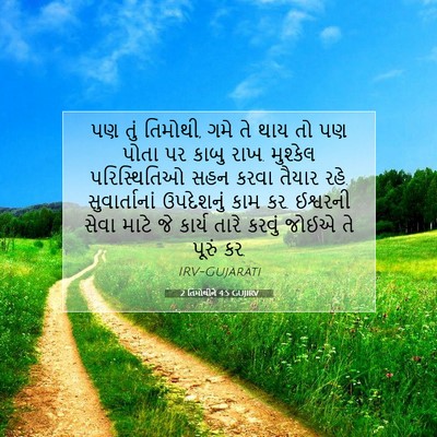 Picture 07 - 2 તિમોથીને 4:5 GUJIRV - પણ તું તિમોથી, ગમે - Bible Verse Picture
