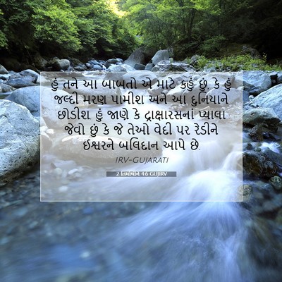 Picture 07 - 2 તિમોથીને 4:6 GUJIRV - હું તને આ બાબતો એ - Bible Verse Picture
