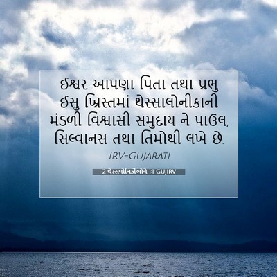 Picture 07 - 2 થેસ્સલોનિકીઓને 1:1 GUJIRV - ઈશ્વર આપણા પિતા - Bible Verse Picture