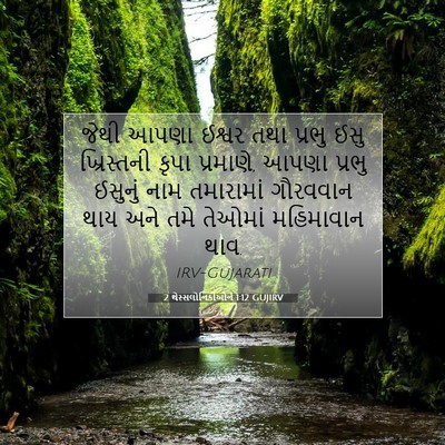 Picture 07 - 2 થેસ્સલોનિકીઓને 1:12 GUJIRV - જેથી આપણા ઈશ્વર - Bible Verse Picture