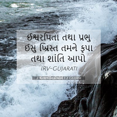 Picture 07 - 2 થેસ્સલોનિકીઓને 1:2 GUJIRV - ઈશ્વરપિતા તથા - Bible Verse Picture