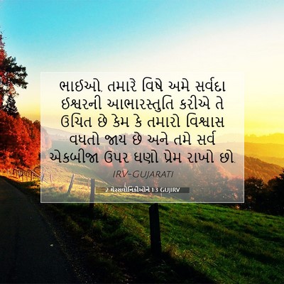 Picture 07 - 2 થેસ્સલોનિકીઓને 1:3 GUJIRV - ભાઈઓ, તમારે વિષે - Bible Verse Picture