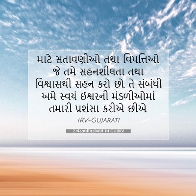 Picture 07 - 2 થેસ્સલોનિકીઓને 1:4 GUJIRV - માટે સતાવણીઓ તથા - Bible Verse Picture