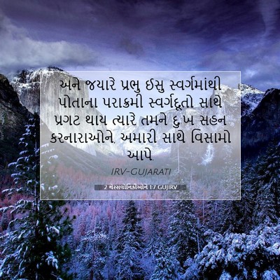 Picture 07 - 2 થેસ્સલોનિકીઓને 1:7 GUJIRV - અને જયારે પ્રભુ - Bible Verse Picture