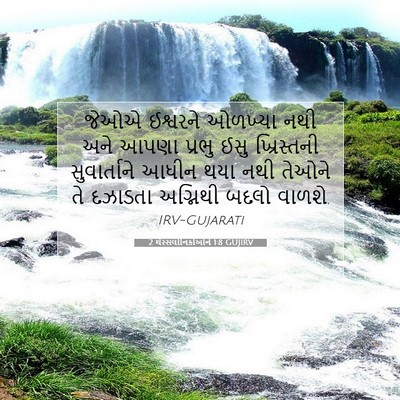Picture 07 - 2 થેસ્સલોનિકીઓને 1:8 GUJIRV - જેઓએ ઈશ્વરને - Bible Verse Picture