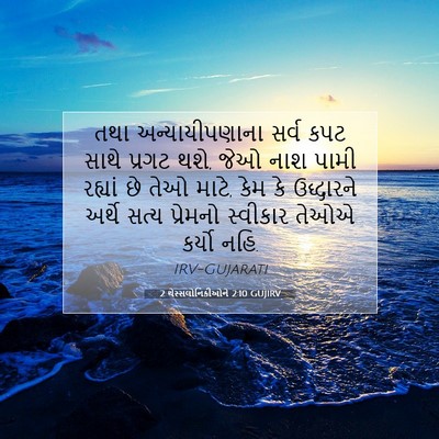 Picture 07 - 2 થેસ્સલોનિકીઓને 2:10 GUJIRV - તથા અન્યાયીપણાના - Bible Verse Picture