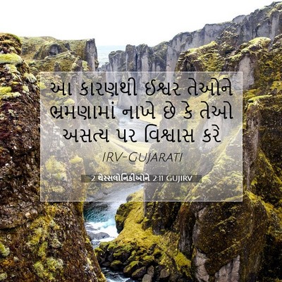 Picture 07 - 2 થેસ્સલોનિકીઓને 2:11 GUJIRV - આ કારણથી ઈશ્વર - Bible Verse Picture