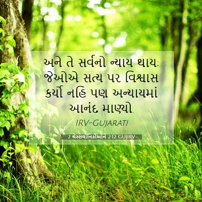 Picture 07 - 2 થેસ્સલોનિકીઓને 2:12 GUJIRV - અને તે સર્વનો - Bible Verse Picture