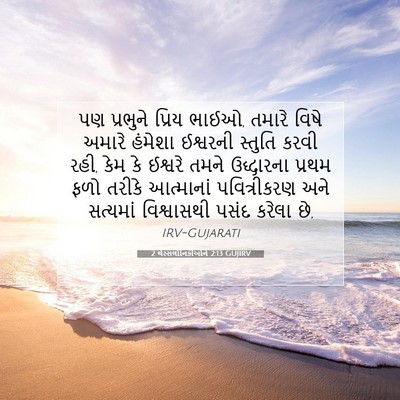 Picture 07 - 2 થેસ્સલોનિકીઓને 2:13 GUJIRV - પણ પ્રભુને પ્રિય - Bible Verse Picture