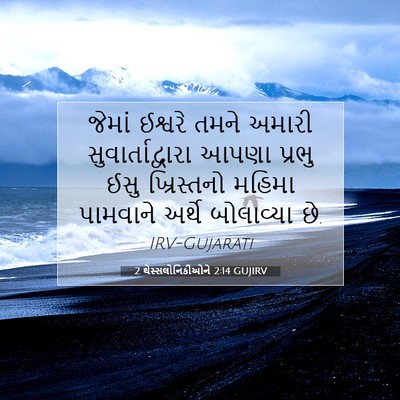 Picture 07 - 2 થેસ્સલોનિકીઓને 2:14 GUJIRV - જેમાં ઈશ્વરે તમને - Bible Verse Picture